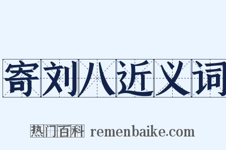 寄刘八近义词是什么意思的图片